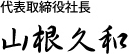 代表取締役社長山根久和