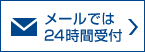 メールでは24時間受付