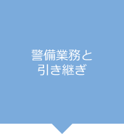 警備業務と引き継ぎ