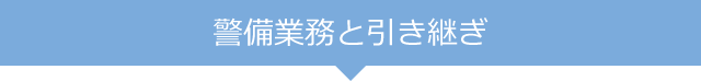 警備業務と引き継ぎ