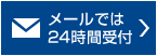 メールでは24時間受付