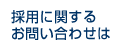 採用に関する
お問い合わせは