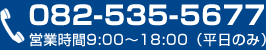 082-535-5677営業時間9:00～18:00（平日のみ）