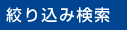 絞り込み検索