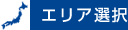 エリア選択