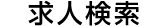 求人検索