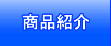 商品紹介