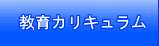 教育カリキュラム