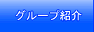 グループ紹介