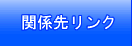 関係先リンク